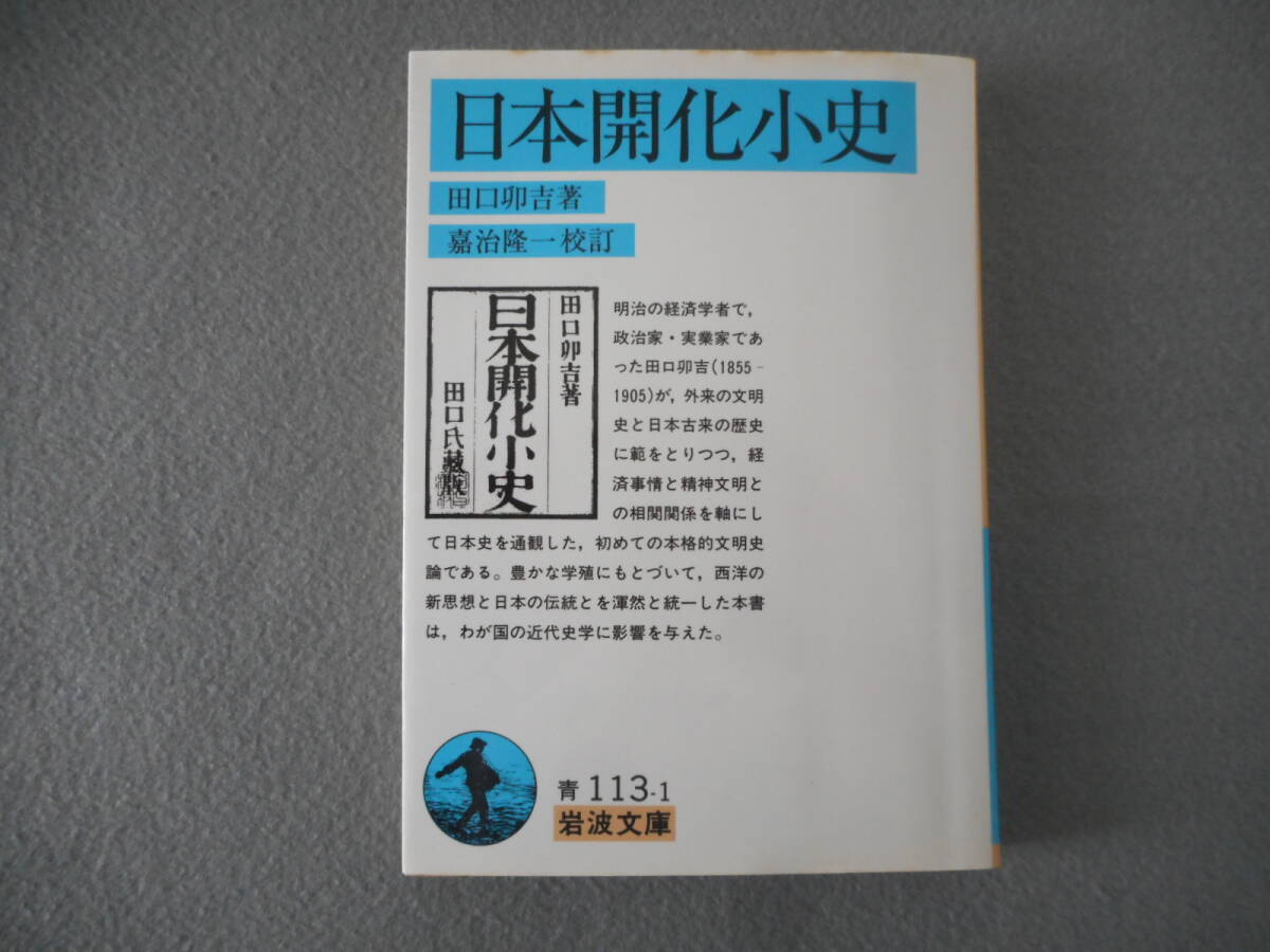 田口卯吉：「日本開化小史」：嘉治隆一校訂：岩波文庫_画像1