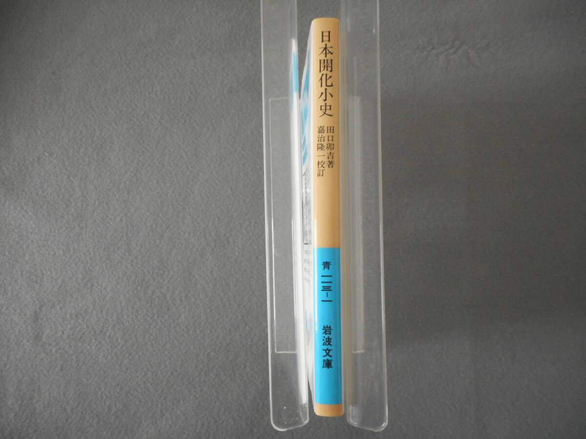 田口卯吉：「日本開化小史」：嘉治隆一校訂：岩波文庫_画像2