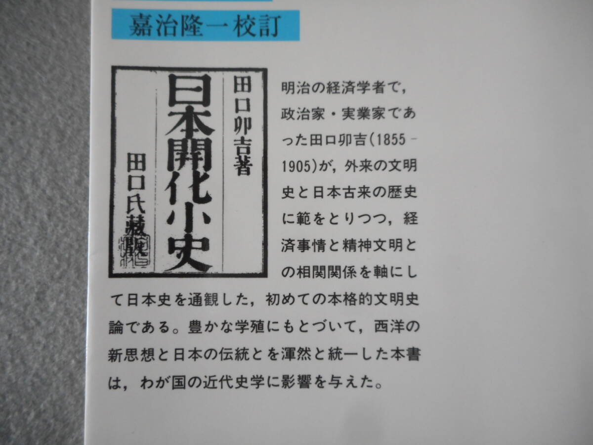 田口卯吉：「日本開化小史」：嘉治隆一校訂：岩波文庫_画像3