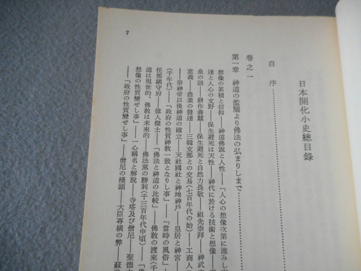 田口卯吉：「日本開化小史」：嘉治隆一校訂：岩波文庫_画像4