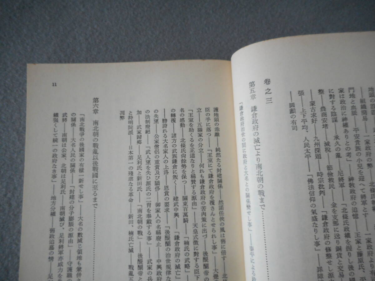 田口卯吉：「日本開化小史」：嘉治隆一校訂：岩波文庫_画像5