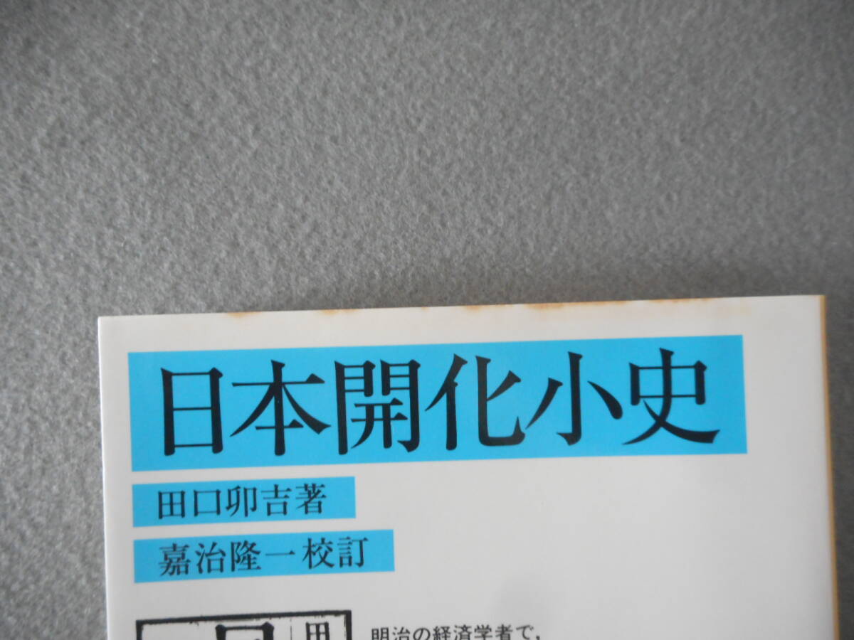 田口卯吉：「日本開化小史」：嘉治隆一校訂：岩波文庫_画像7