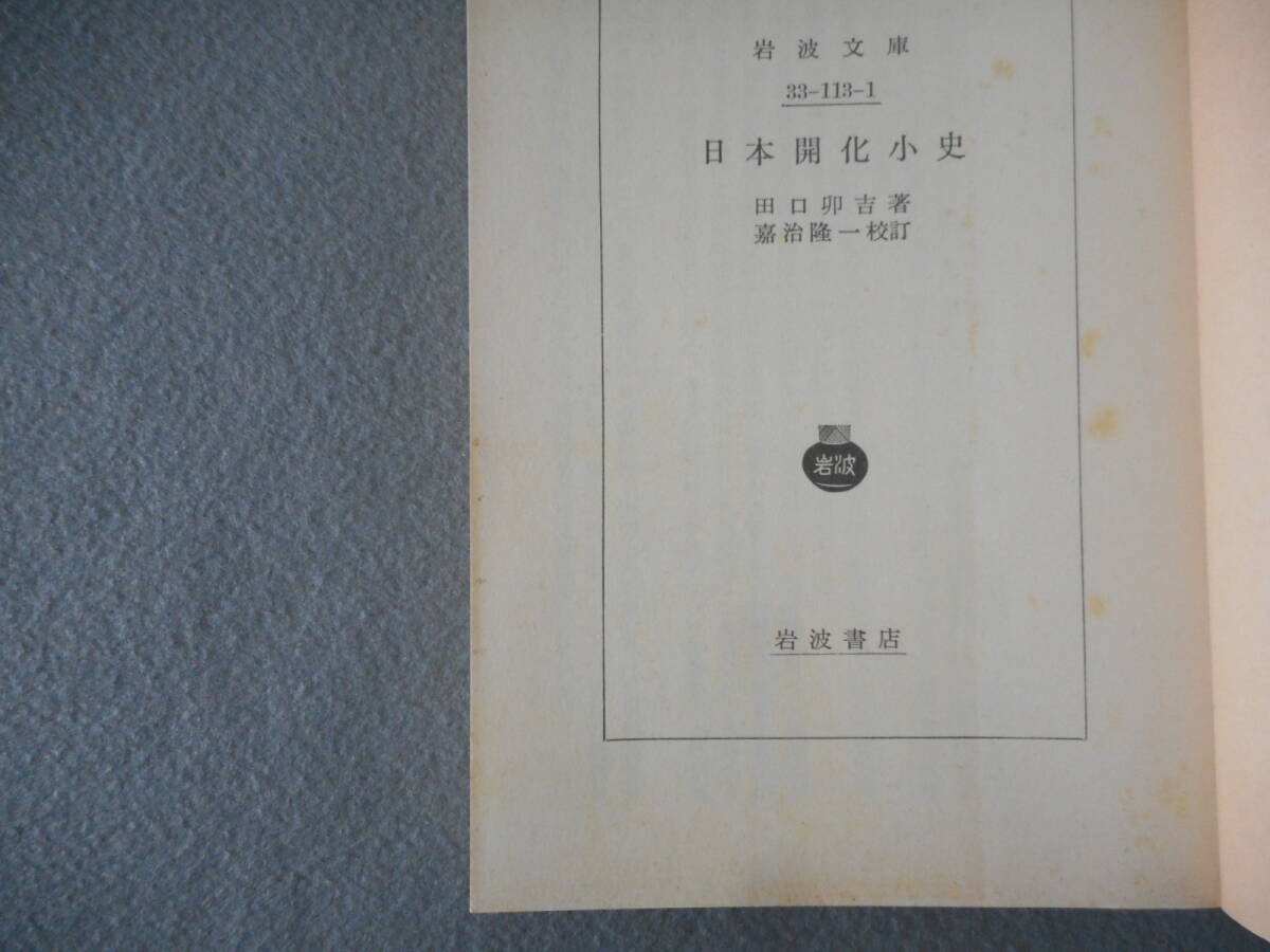 田口卯吉：「日本開化小史」：嘉治隆一校訂：岩波文庫_画像8