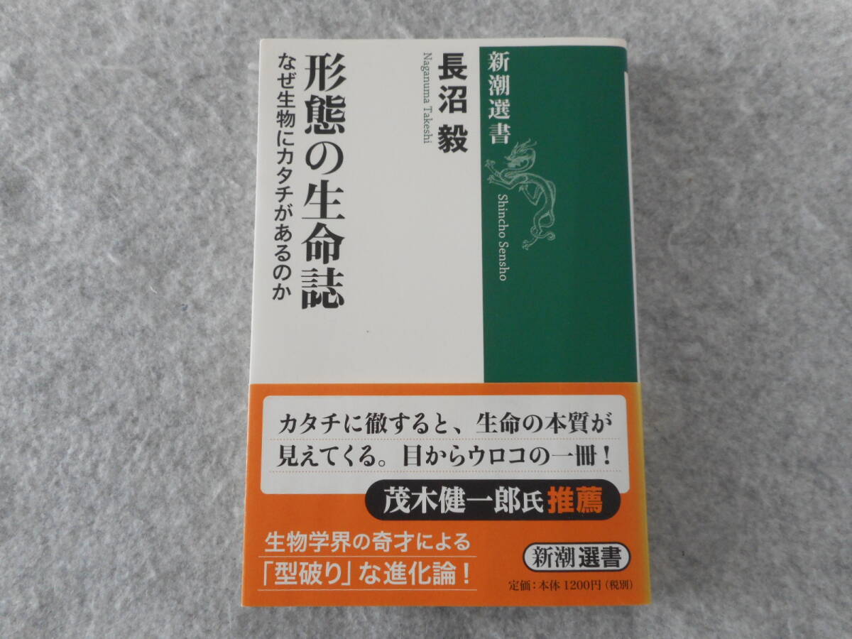 長沼毅:「形態の生命誌」:なぜ生物にカタチがあるのか:新潮選書_画像1
