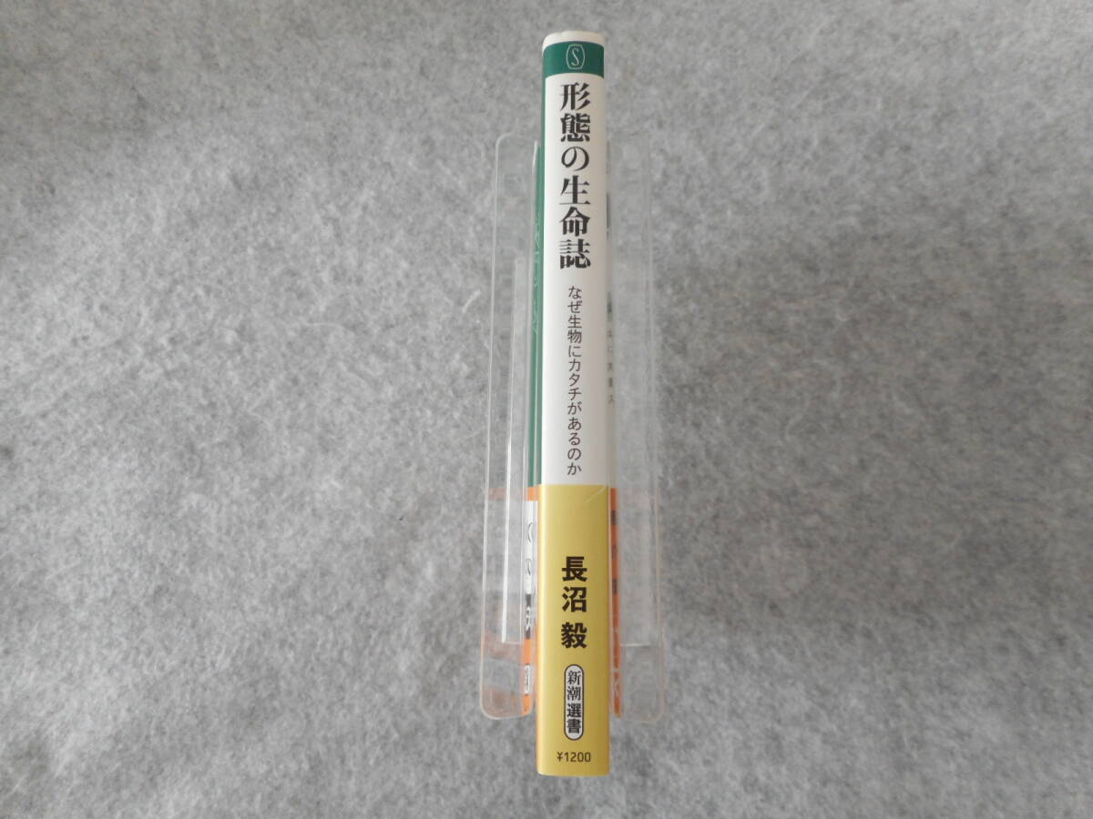 長沼毅:「形態の生命誌」:なぜ生物にカタチがあるのか:新潮選書_画像2