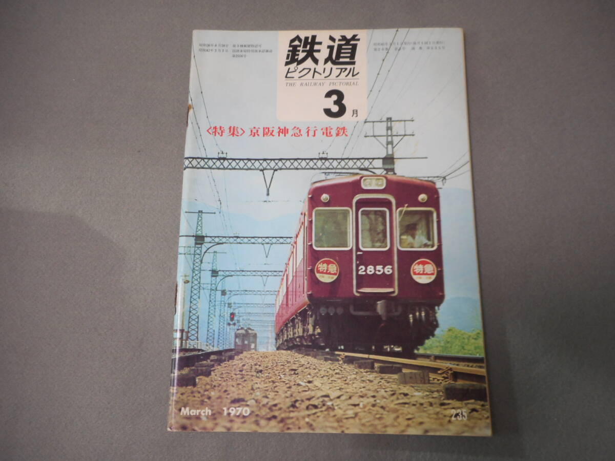 鉄道ピクトリアル：1970年3月号：綴じ機能欠：特集　京阪神急行電鉄_画像1