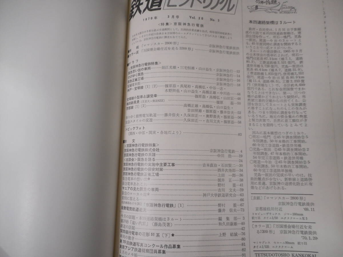 鉄道ピクトリアル：1970年3月号：綴じ機能欠：特集　京阪神急行電鉄_画像4