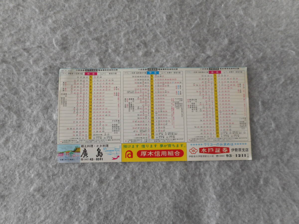 小田急 伊勢原駅・愛甲石田駅：時刻表：1973年12月改正_画像1