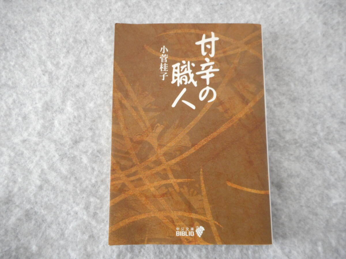 小菅桂子：「甘辛の職人」：中公文庫 BIBLIO_画像1