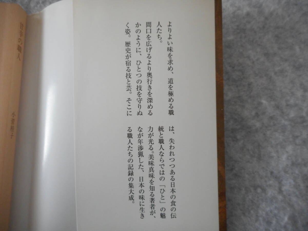小菅桂子：「甘辛の職人」：中公文庫 BIBLIO_画像3