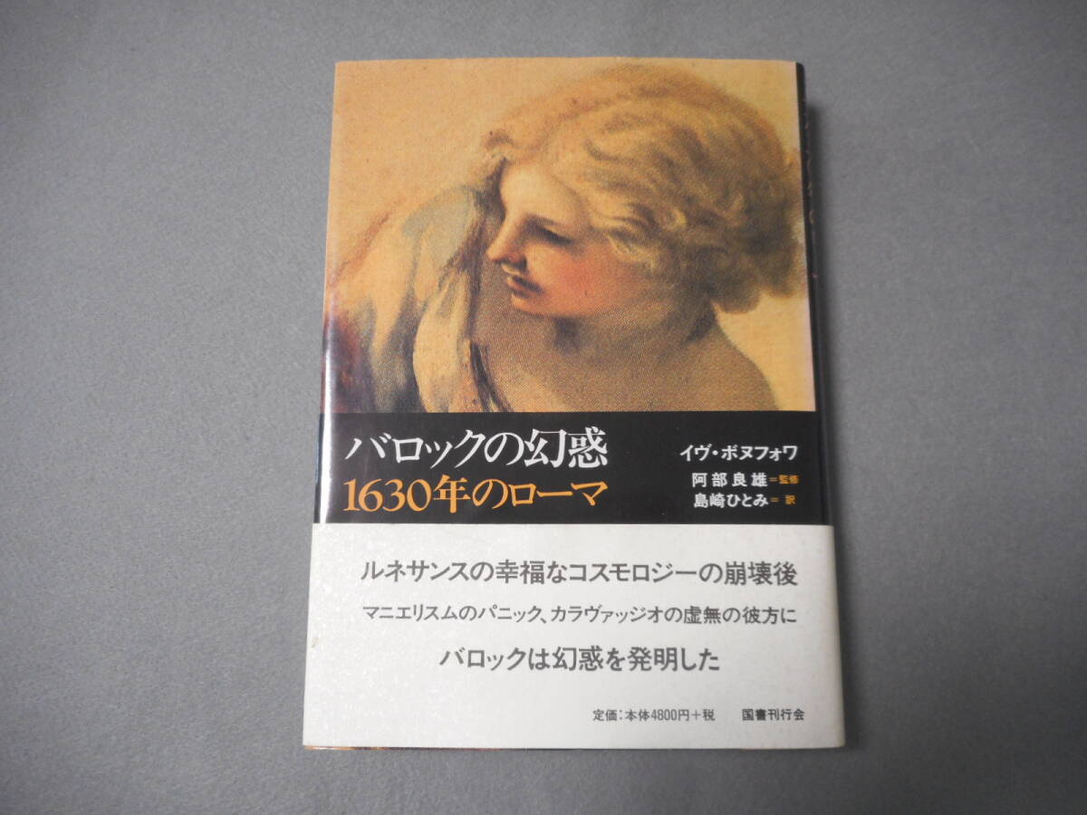 ボヌフォア：「バロックの幻惑」：1630年のローマ：国書刊行会_画像1
