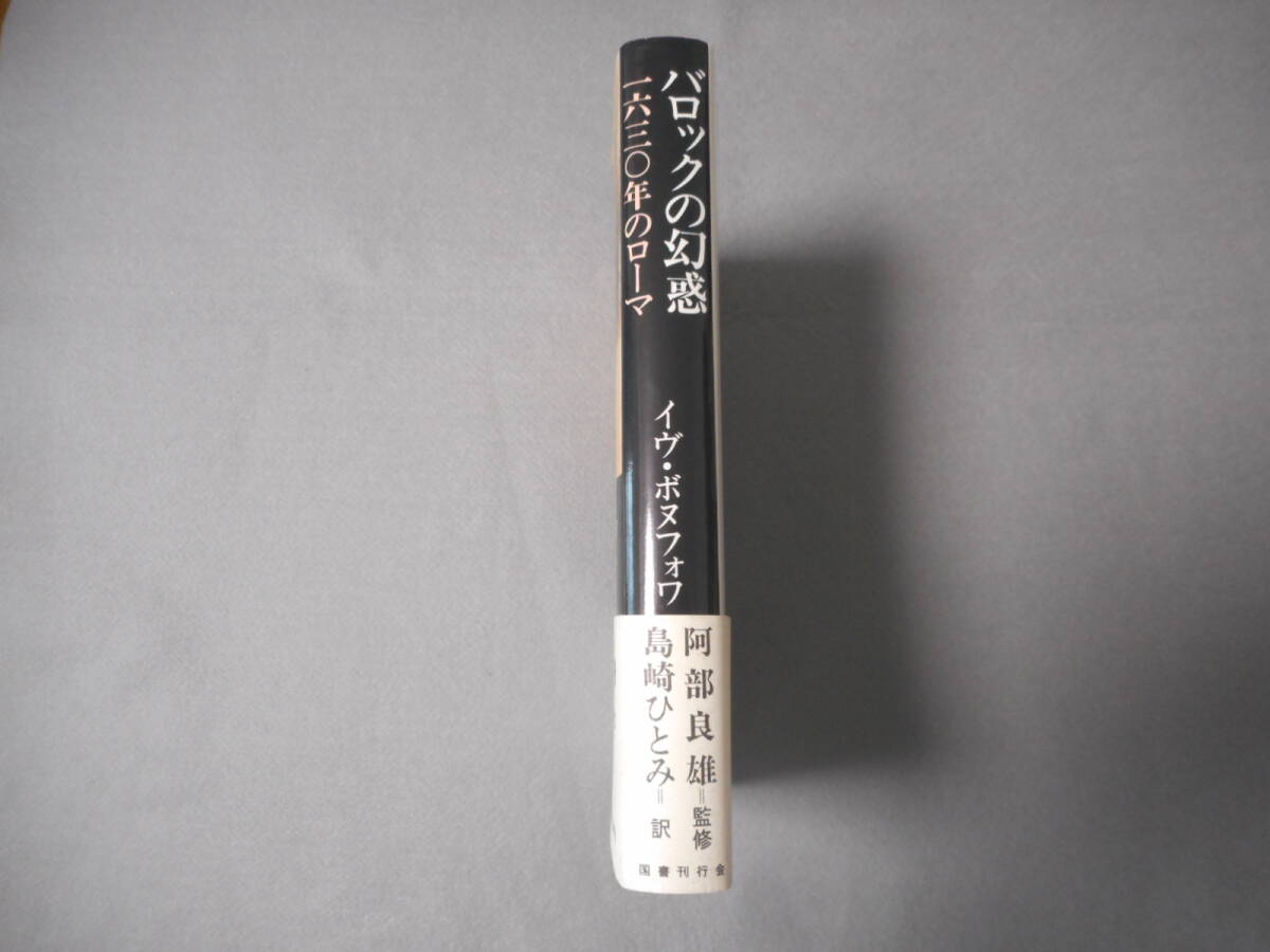 ボヌフォア：「バロックの幻惑」：1630年のローマ：国書刊行会_画像2