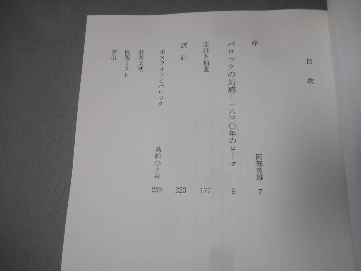 ボヌフォア：「バロックの幻惑」：1630年のローマ：国書刊行会_画像3