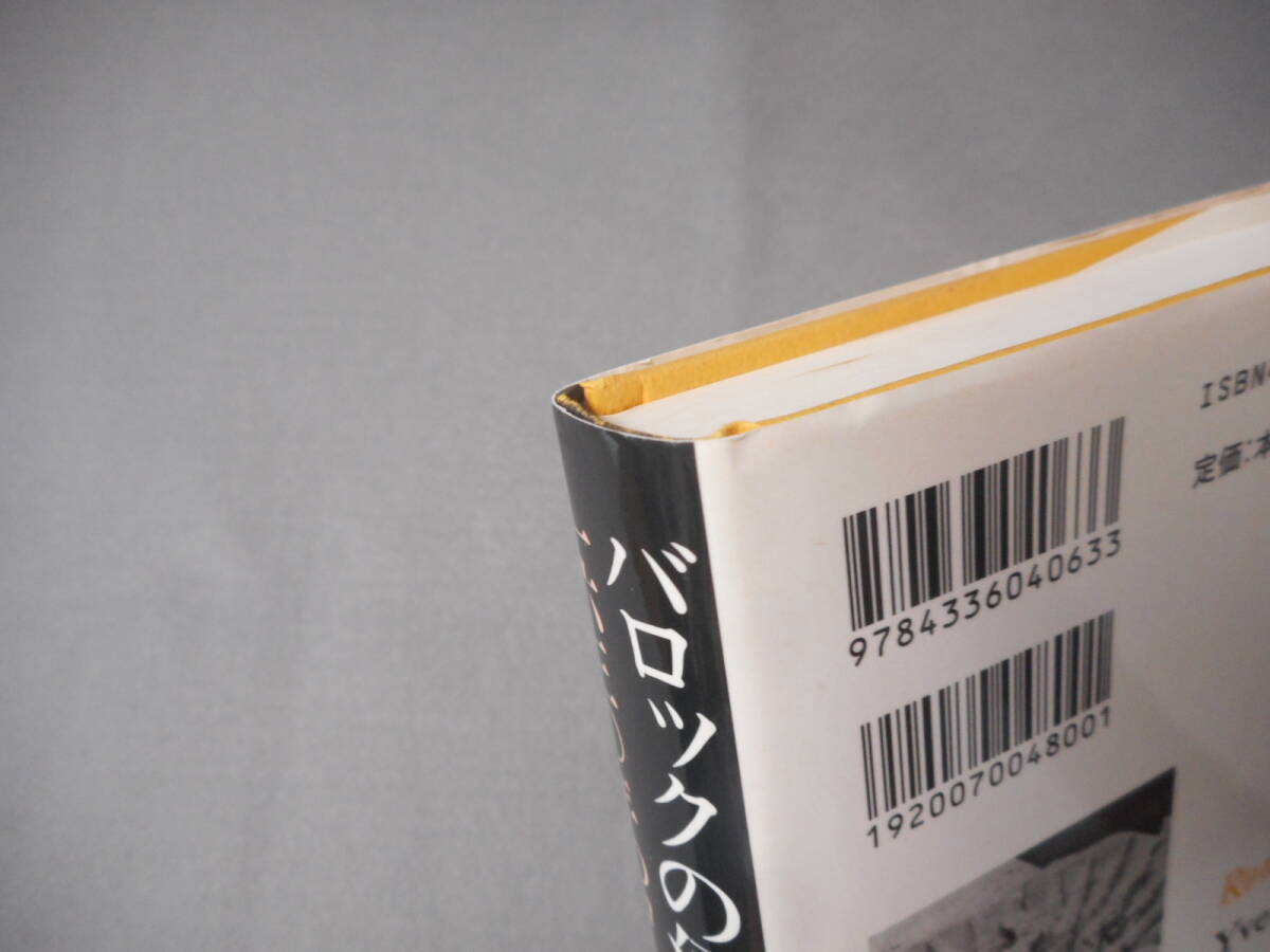 ボヌフォア：「バロックの幻惑」：1630年のローマ：国書刊行会_画像4