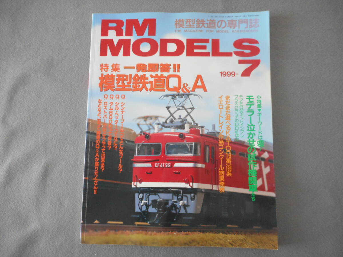 RM MODELS：1999年7月号：特集　一発即答！模型鉄道Q&A_画像1