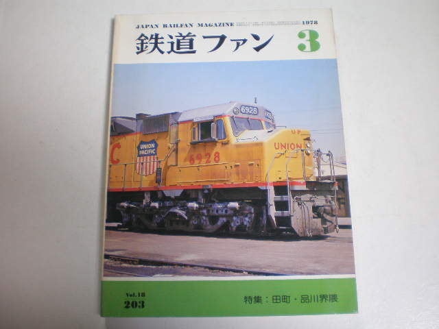 鉄道ファン：1978年3月号：特集　田町・品川界隈_画像1