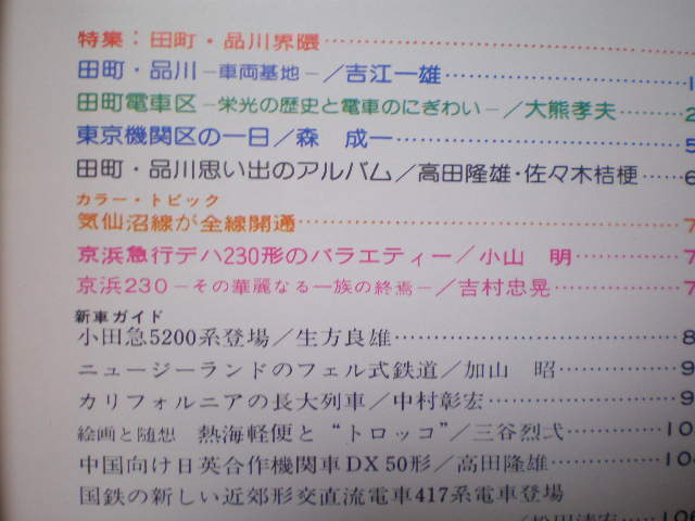鉄道ファン：1978年3月号：特集　田町・品川界隈_画像2