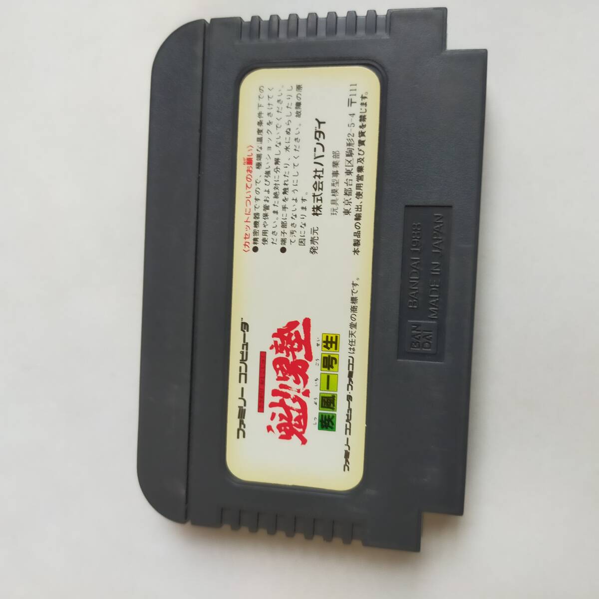 魁!男塾 ファミコン 動作確認済・端子清掃済[S2594_1863]_画像8