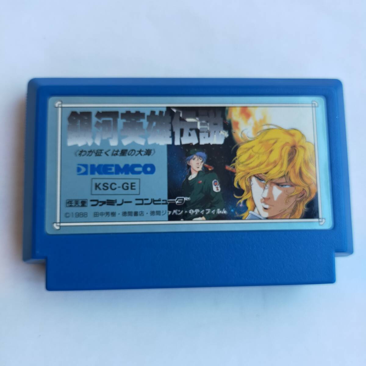 銀河英雄伝説 ファミコン 動作確認済・端子清掃済[S3143_1023]_画像7