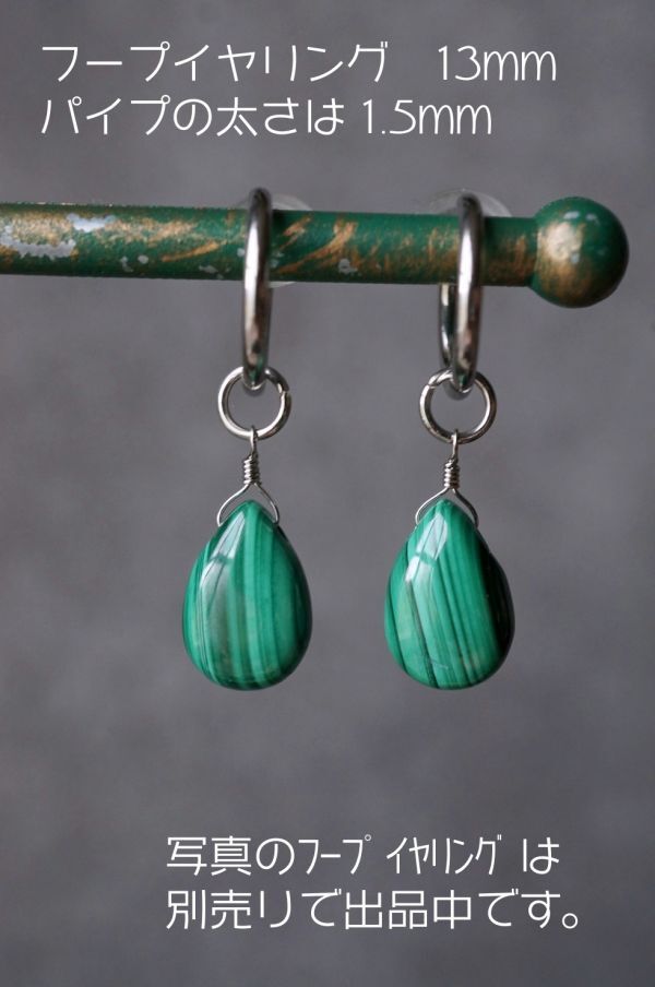 【フープ用チャーム】サージカルステンレス227 マラカイト チャーム 1ペア 金属アレルギー対応金具使用 ピアスチャーム _画像7