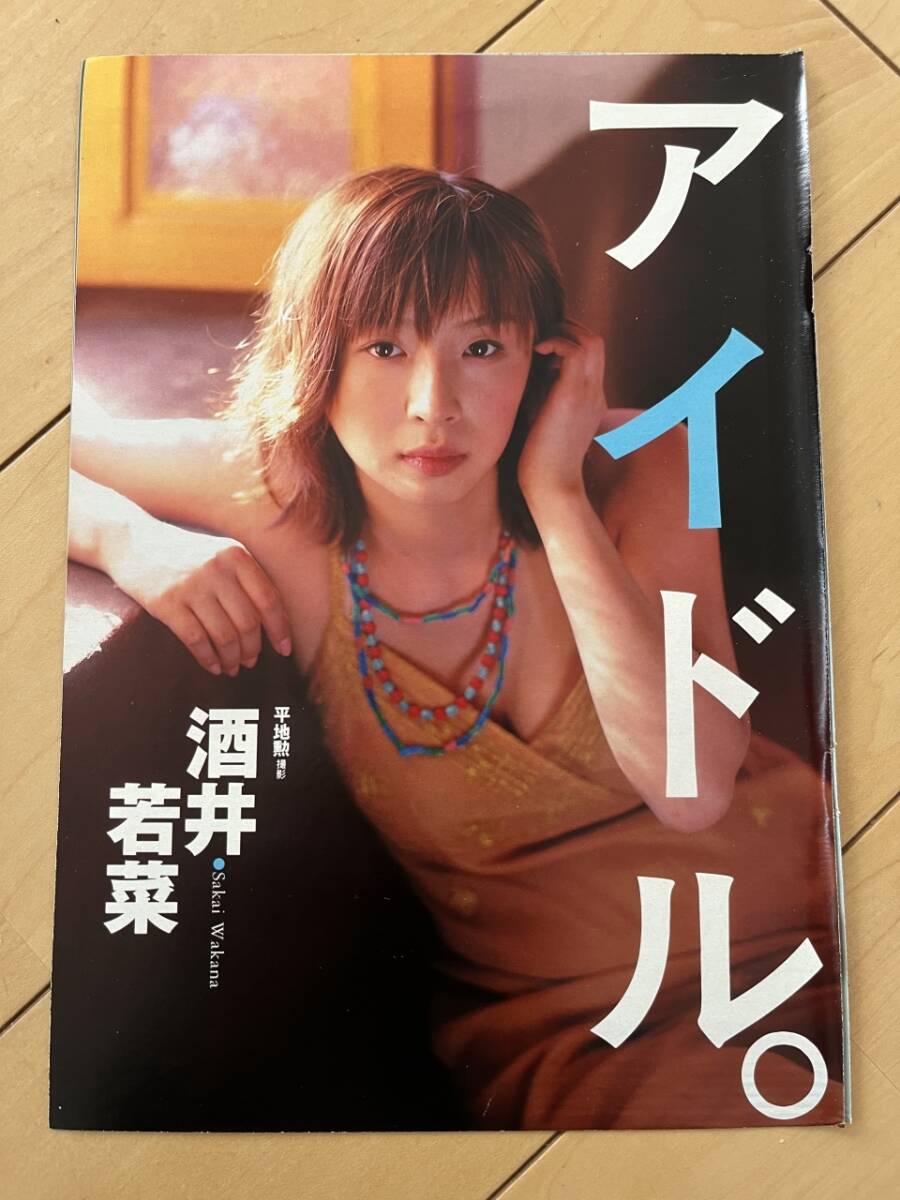 ○ 酒井若菜 アイドル。 グラビア 雑誌 切り抜き 4P/28020_画像1