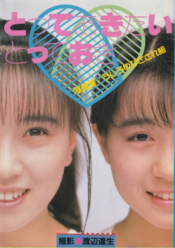 うしろゆびさされ組（高井麻巳子/岩井由紀子）写真集「とっておきたいとっておき」_画像1