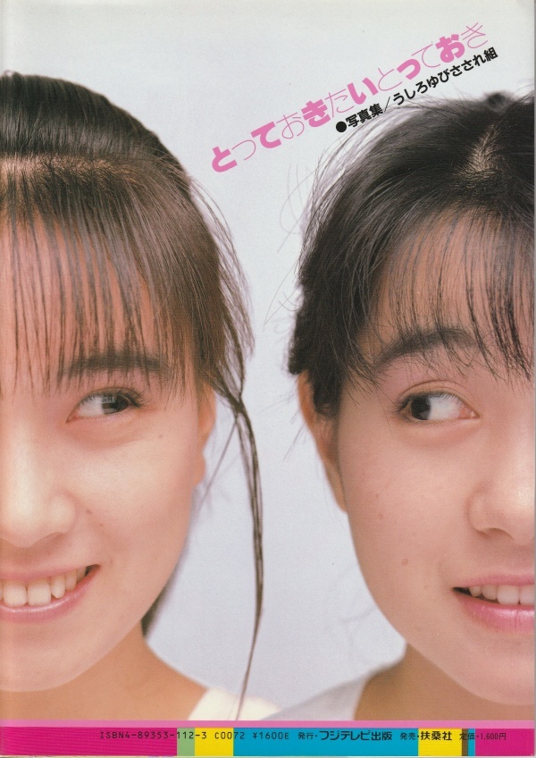 うしろゆびさされ組（高井麻巳子/岩井由紀子）写真集「とっておきたいとっておき」_画像2