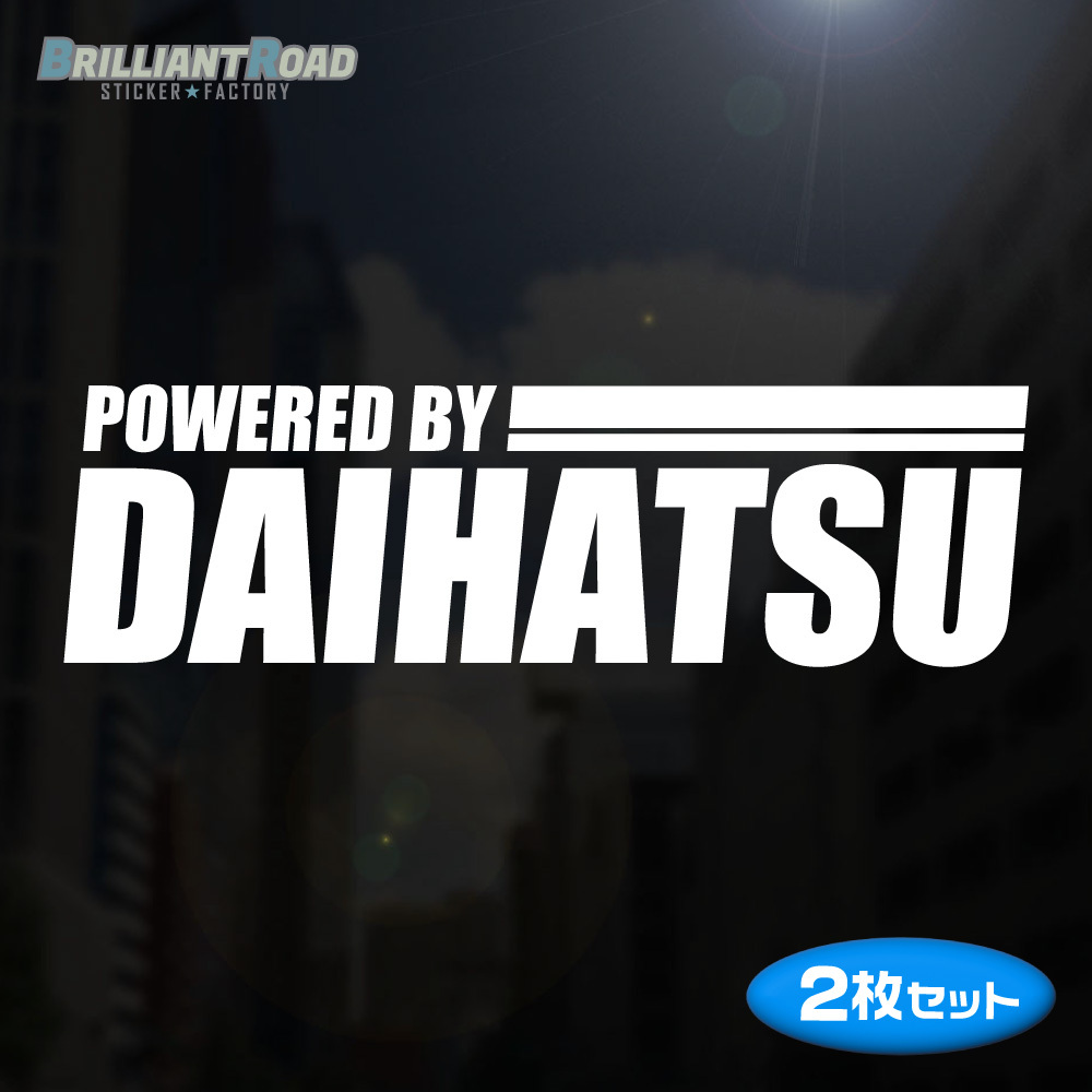 POWERED by DAIHATSU カッティングステッカーB 2枚セット 165mm×48mm ミラ ムーヴ ハイゼット アトレー コペン タフト タント エッセ_画像1
