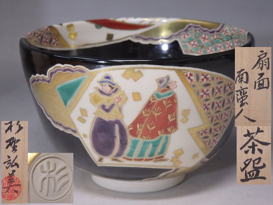 ★状態良好！現代陶芸家 杉野弘美作【扇面南蛮人茶碗　共箱】直径12.4cm　高さ8cm　京焼 清水焼 茶道具 抹茶碗 茶器_画像1