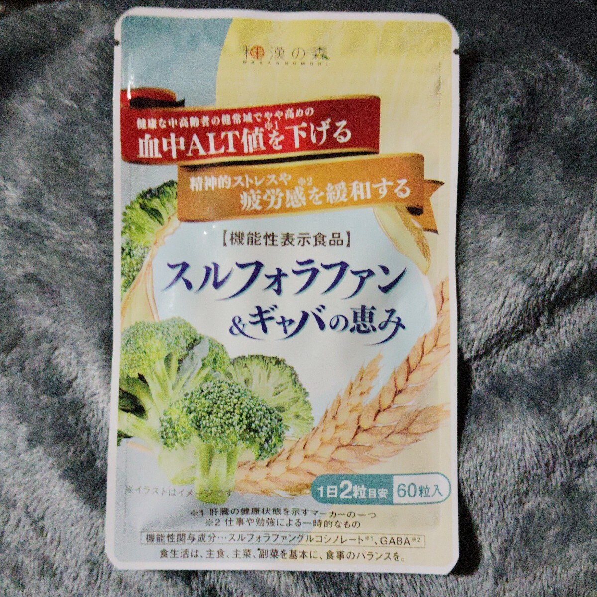 スルフォラファン＆ギャバの恵み 14.4g (240mg × 60粒) 和漢の森 サプリ ［機能性表示食品］ SPL/スルフォラギャバS03-04/SFGABA-01P_画像2