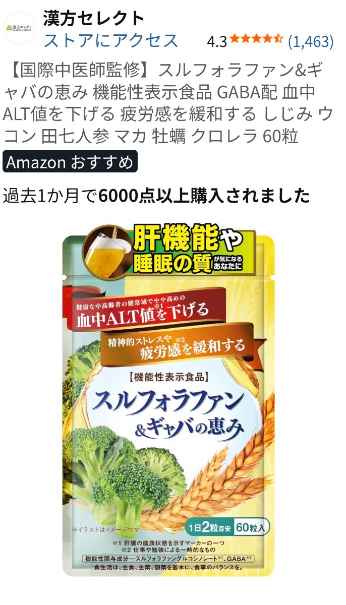 スルフォラファン＆ギャバの恵み 14.4g (240mg × 60粒) 和漢の森 サプリ ［機能性表示食品］ SPL/スルフォラギャバS03-04/SFGABA-01P_画像1
