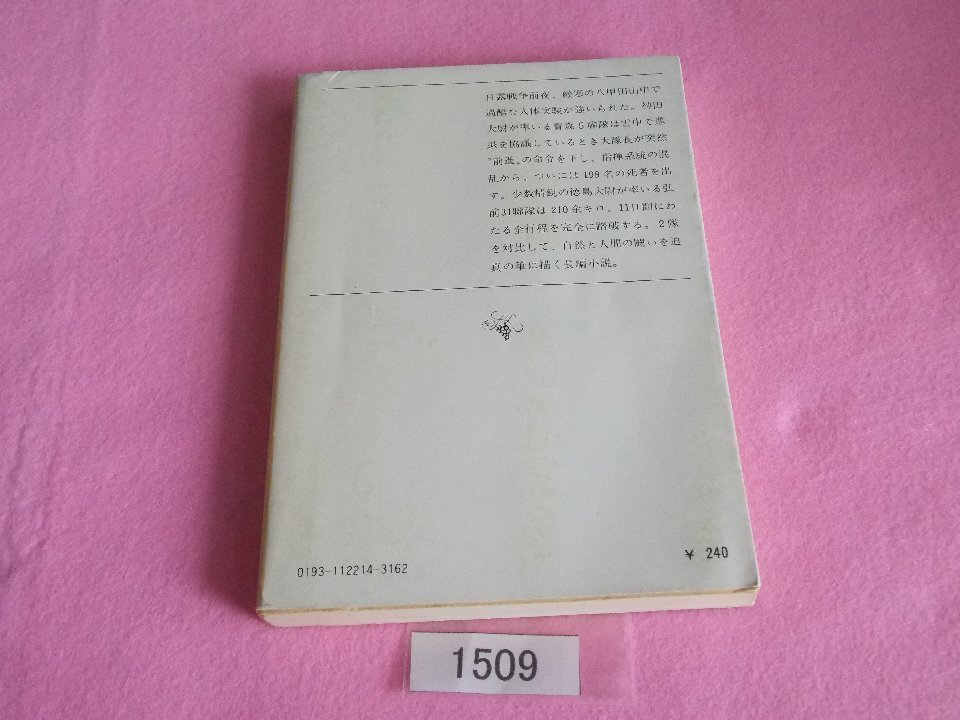 文庫本／新田次郎／八甲田山死の彷徨／にったじろう／はっこうださんしのほうこう／管1509_画像2
