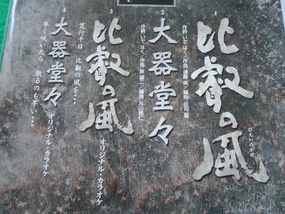 CD／北島三郎／比叡の風／きたじまさぶろう／ひえいのかぜ／管2077_画像5