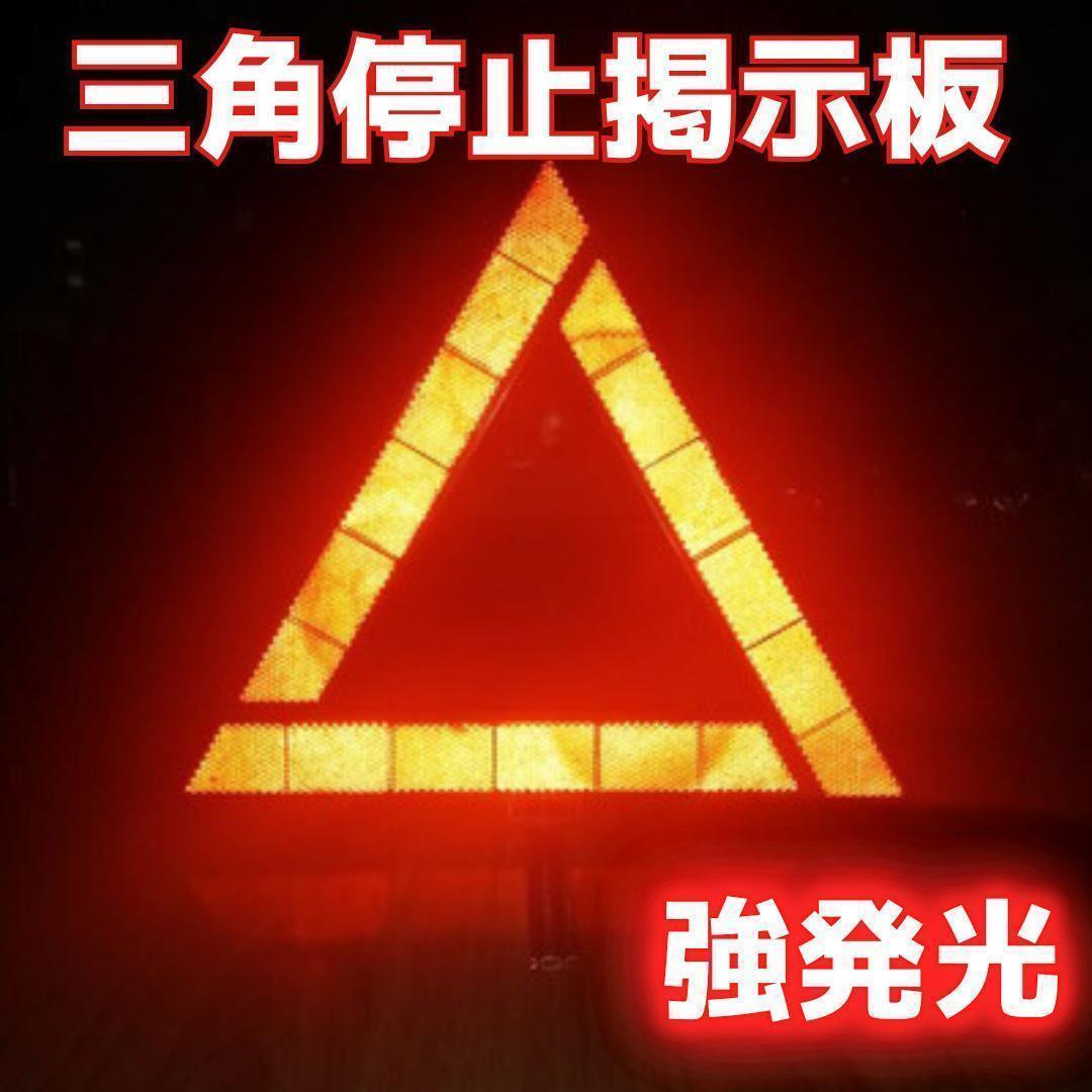 反射板　三角表示板 車 バイク 停止板 折りたたみ 警告板 事故防止 コンパクト_画像1