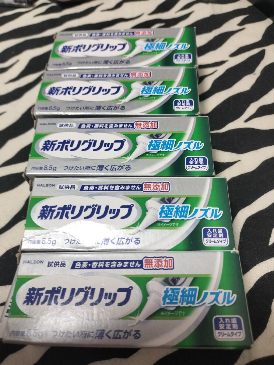 激安 新ポリグリップ 極細ノズル お試し品の5点セット 新品未使用未開封です 無添加_画像1