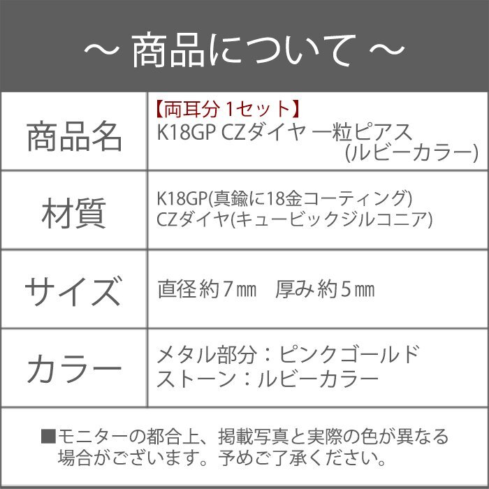 ピアス レディース ルビー シンプル 18金 18kコーティング ピンクゴールド 赤色 赤 カラー / K18GP CZダイヤ 一粒ピアス(ルビーカラー)_画像6