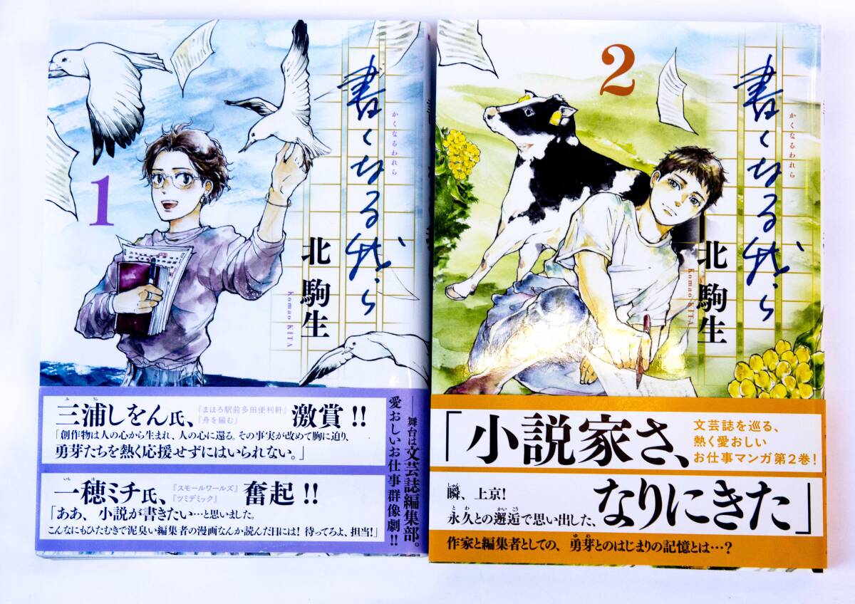 書くなる我ら　１・2巻　　 北駒生／著　　モーニングKC_画像1