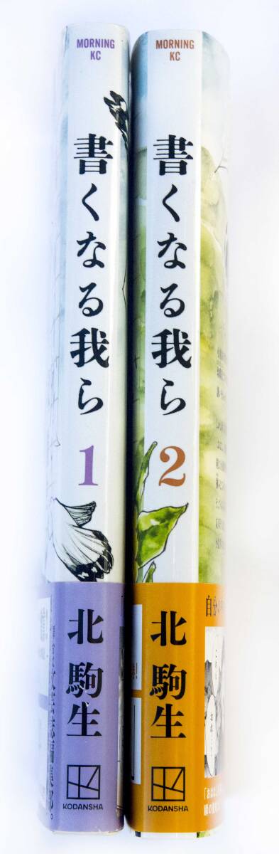 書くなる我ら　１・2巻　　 北駒生／著　　モーニングKC_画像2