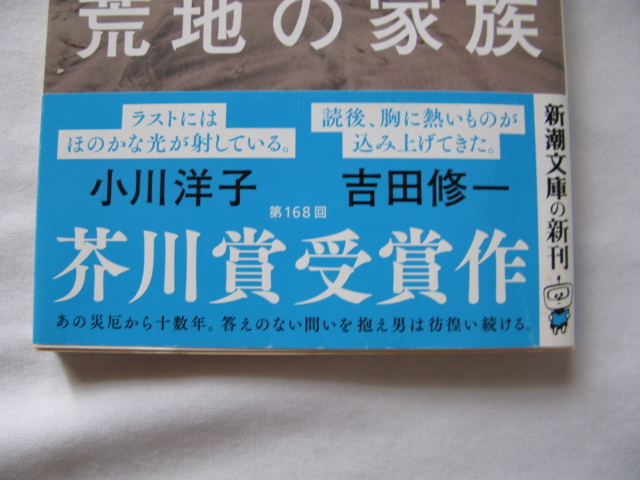 芥川賞受賞作新潮文庫『荒地の家族』佐藤厚志　令和７年　初版カバー帯　新潮社_画像2