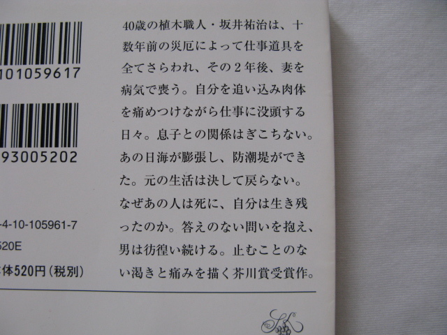芥川賞受賞作新潮文庫『荒地の家族』佐藤厚志　令和７年　初版カバー帯　新潮社_画像4