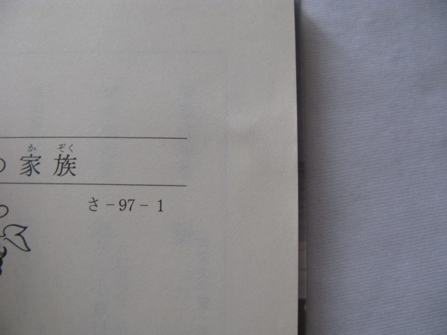 芥川賞受賞作新潮文庫『荒地の家族』佐藤厚志　令和７年　初版カバー帯　新潮社_画像6