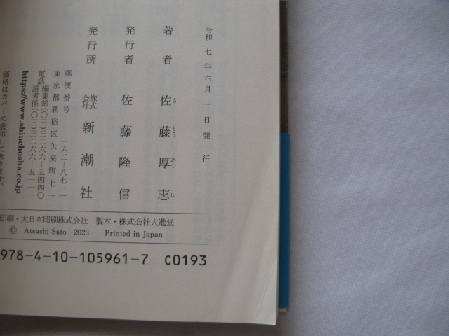 芥川賞受賞作新潮文庫『荒地の家族』佐藤厚志　令和７年　初版カバー帯　新潮社_画像7