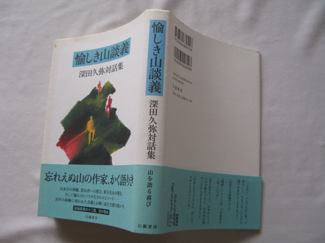 『愉しき山談義』深田久弥対談集　平成２６年　初版カバー帯　定価２６００円　幻戯書房_画像1