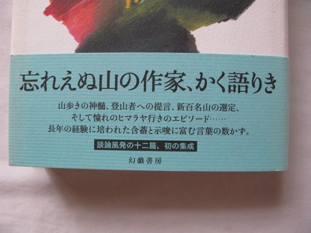 『愉しき山談義』深田久弥対談集　平成２６年　初版カバー帯　定価２６００円　幻戯書房_画像2