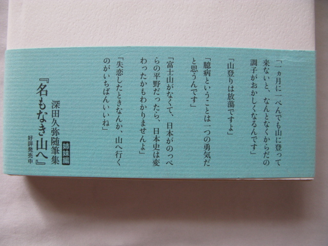 『愉しき山談義』深田久弥対談集　平成２６年　初版カバー帯　定価２６００円　幻戯書房_画像3