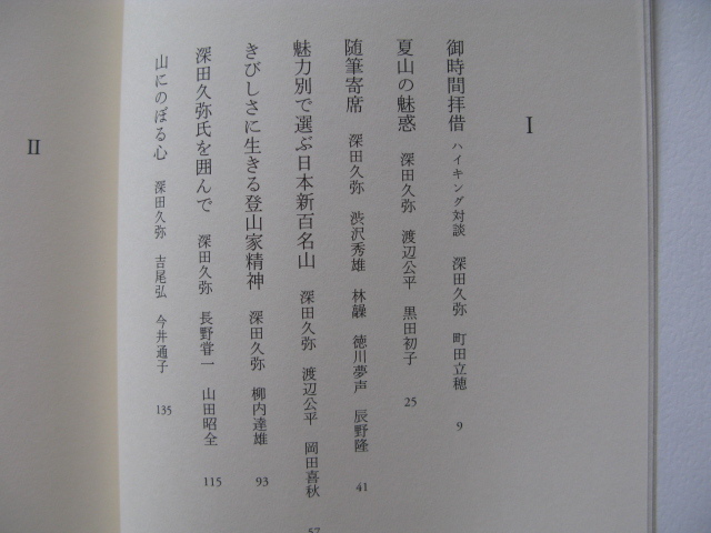 『愉しき山談義』深田久弥対談集　平成２６年　初版カバー帯　定価２６００円　幻戯書房_画像4