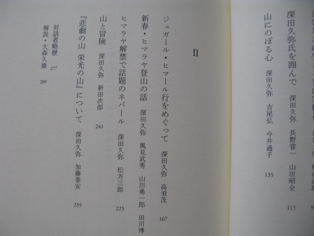 『愉しき山談義』深田久弥対談集　平成２６年　初版カバー帯　定価２６００円　幻戯書房_画像5
