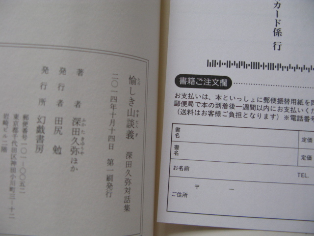 『愉しき山談義』深田久弥対談集　平成２６年　初版カバー帯　定価２６００円　幻戯書房_画像6