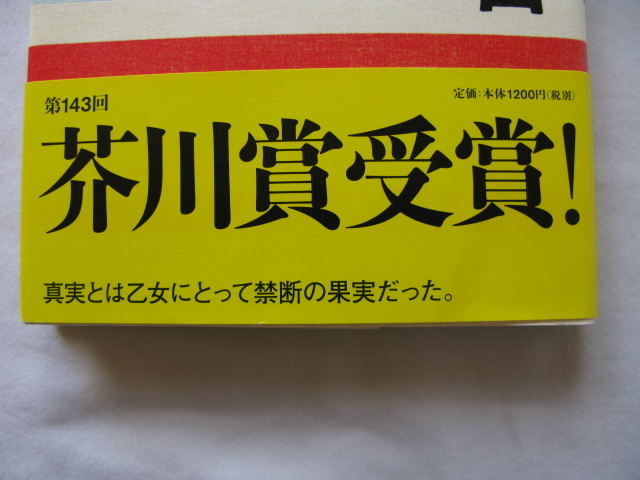 初版帯付き芥川賞受賞作『乙女の密告』赤染晶子　平成２２年　初版カバー帯　新潮社_画像2