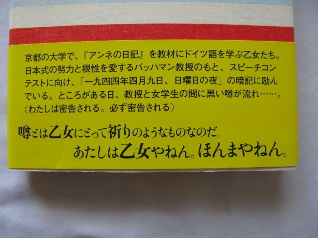初版帯付き芥川賞受賞作『乙女の密告』赤染晶子　平成２２年　初版カバー帯　新潮社_画像3